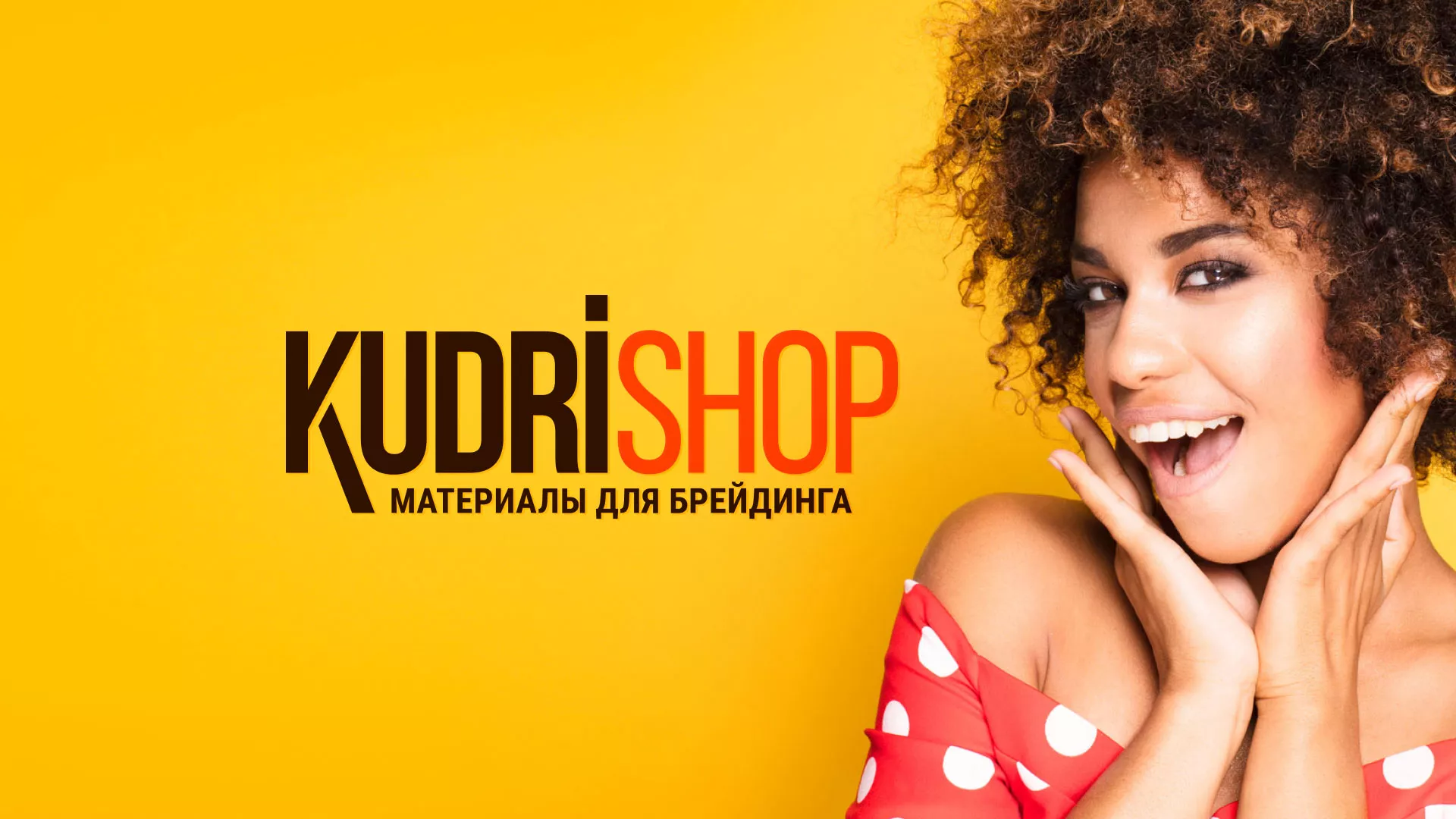 Создание интернет-магазина «КудриШоп» в Хабаровске